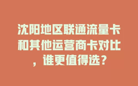 沈阳地区联通流量卡和其他运营商卡对比，谁更值得选？
