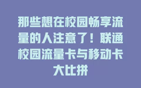 那些想在校园畅享流量的人注意了！联通校园流量卡与移动卡大比拼