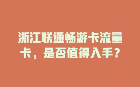 浙江联通畅游卡流量卡，是否值得入手？