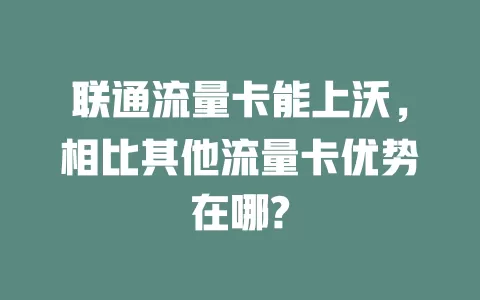 联通流量卡能上沃，相比其他流量卡优势在哪?