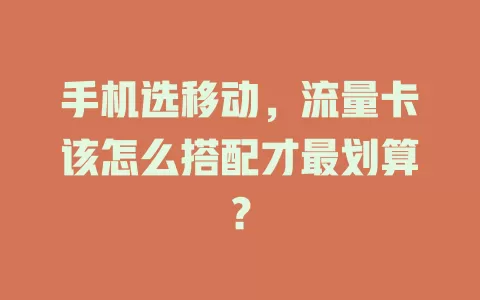 手机选移动，流量卡该怎么搭配才最划算？