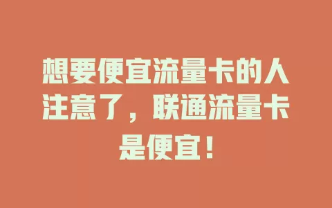 想要便宜流量卡的人注意了，联通流量卡是便宜！