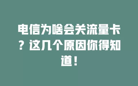 电信为啥会关流量卡？这几个原因你得知道！