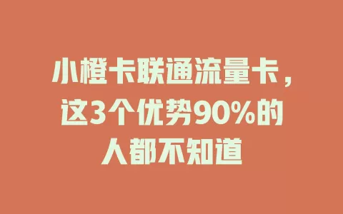 小橙卡联通流量卡，这3个优势90%的人都不知道