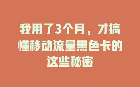 我用了3个月，才搞懂移动流量黑色卡的这些秘密