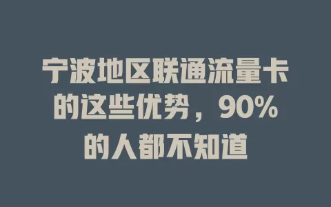 宁波地区联通流量卡的这些优势，90%的人都不知道