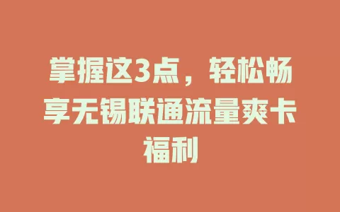 掌握这3点，轻松畅享无锡联通流量爽卡福利