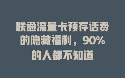 联通流量卡预存话费的隐藏福利，90%的人都不知道