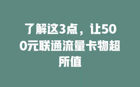 了解这3点，让500元联通流量卡物超所值