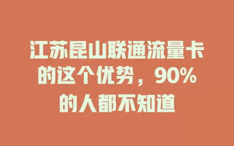 江苏昆山联通流量卡的这个优势，90%的人都不知道