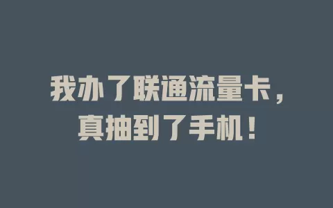 我办了联通流量卡，真抽到了手机！