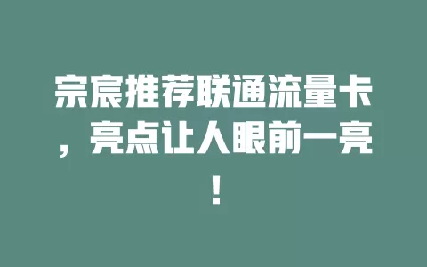 宗宸推荐联通流量卡，亮点让人眼前一亮！