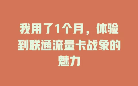 我用了1个月，体验到联通流量卡战象的魅力