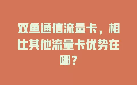 双鱼通信流量卡，相比其他流量卡优势在哪？