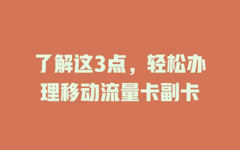 了解这3点，轻松办理移动流量卡副卡