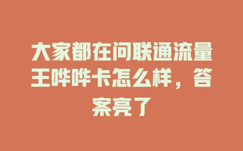 大家都在问联通流量王哗哗卡怎么样，答案亮了