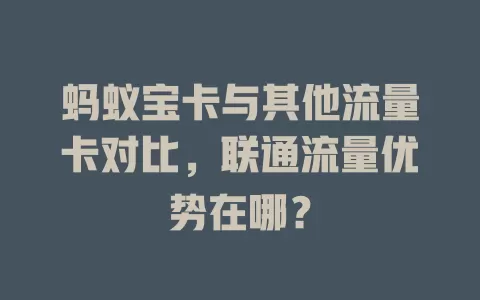 蚂蚁宝卡与其他流量卡对比，联通流量优势在哪？