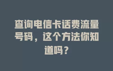 查询电信卡话费流量号码，这个方法你知道吗？
