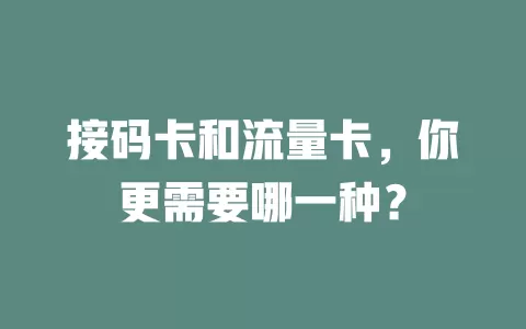 接码卡和流量卡，你更需要哪一种？