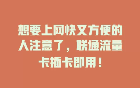想要上网快又方便的人注意了，联通流量卡插卡即用！