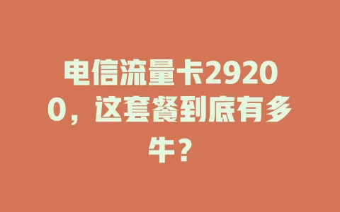 电信流量卡29200，这套餐到底有多牛？