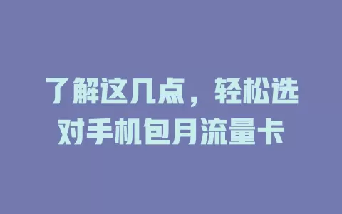 了解这几点，轻松选对手机包月流量卡