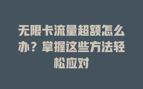 无限卡流量超额怎么办？掌握这些方法轻松应对