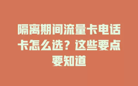 隔离期间流量卡电话卡怎么选？这些要点要知道