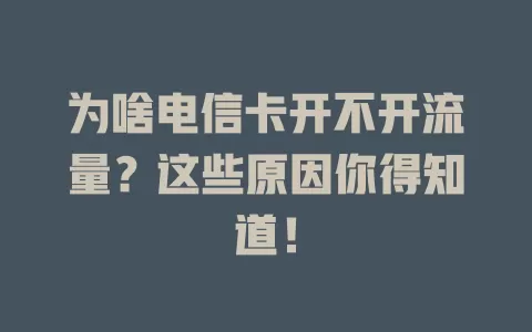 为啥电信卡开不开流量？这些原因你得知道！