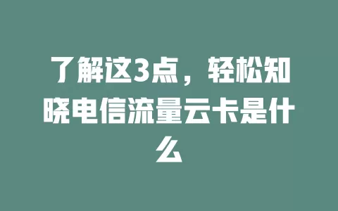 了解这3点，轻松知晓电信流量云卡是什么