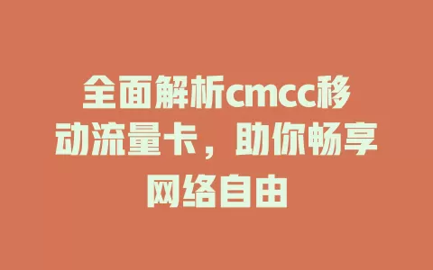 全面解析cmcc移动流量卡，助你畅享网络自由