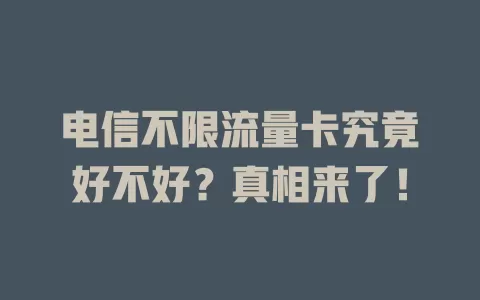 电信不限流量卡究竟好不好？真相来了！