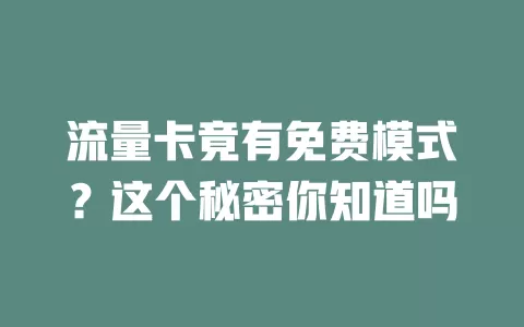 流量卡竟有免费模式？这个秘密你知道吗