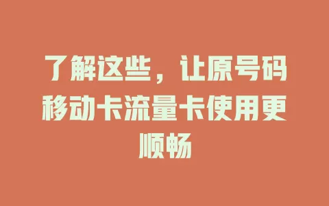 了解这些，让原号码移动卡流量卡使用更顺畅
