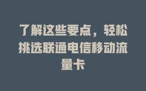了解这些要点，轻松挑选联通电信移动流量卡