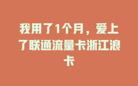 我用了1个月，爱上了联通流量卡浙江浪卡