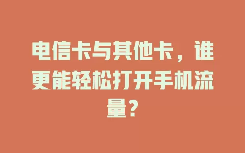 电信卡与其他卡，谁更能轻松打开手机流量？