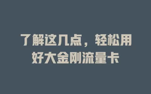 了解这几点，轻松用好大金刚流量卡