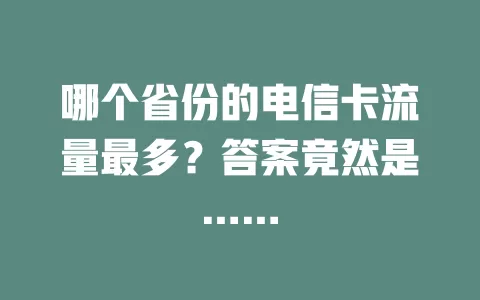 哪个省份的电信卡流量最多？答案竟然是……