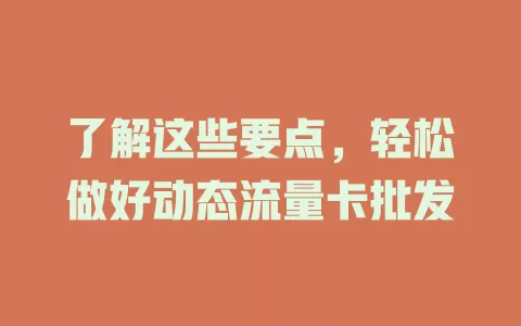 了解这些要点，轻松做好动态流量卡批发