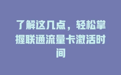 了解这几点，轻松掌握联通流量卡激活时间
