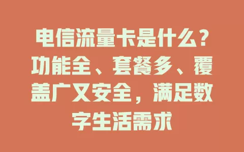 电信流量卡是什么？功能全、套餐多、覆盖广又安全，满足数字生活需求