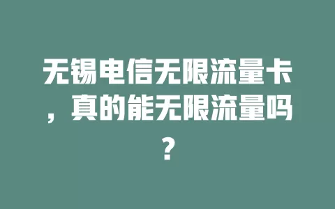 无锡电信无限流量卡，真的能无限流量吗？