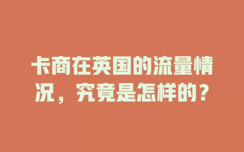 卡商在英国的流量情况，究竟是怎样的？