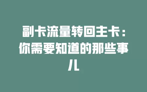 副卡流量转回主卡：你需要知道的那些事儿