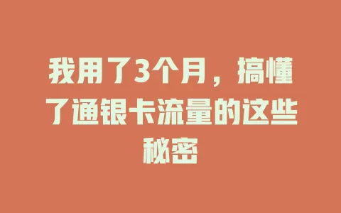 我用了3个月，搞懂了通银卡流量的这些秘密