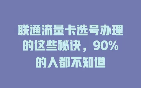 联通流量卡选号办理的这些秘诀，90%的人都不知道