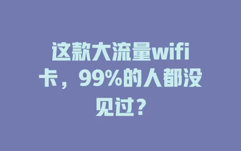 这款大流量wifi卡，99%的人都没见过？
