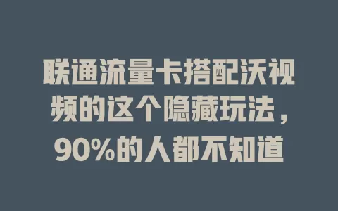 联通流量卡搭配沃视频的这个隐藏玩法，90%的人都不知道