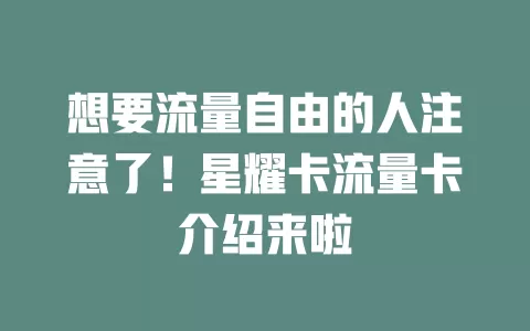 想要流量自由的人注意了！星耀卡流量卡介绍来啦